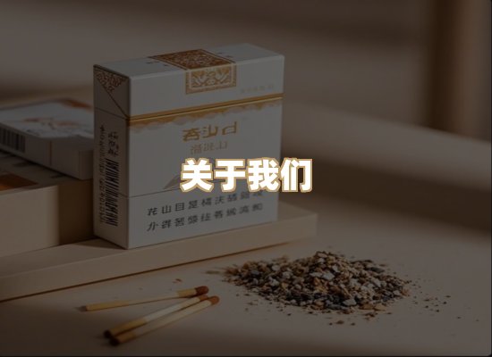 关于小松纪烟草平台